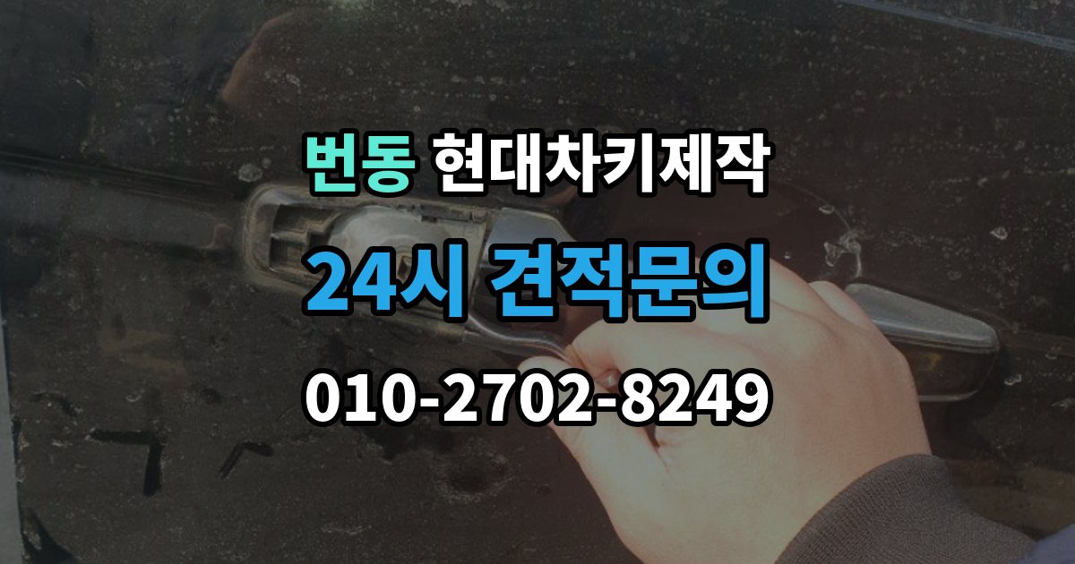 번동 현대 차키 제작 후 작동 확인은 이렇게 진행됩니다