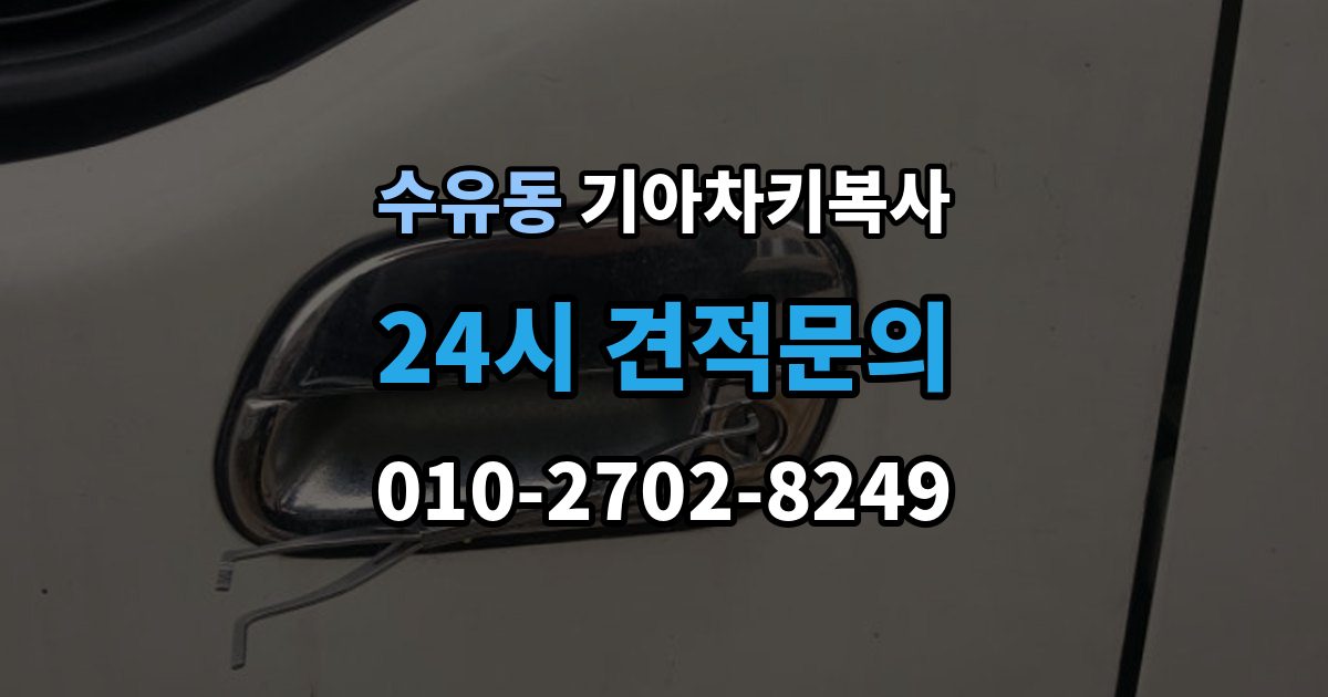 수유동 기아 차키 복사 차키 파손 시 복제보다 수리가 먼저인 이유