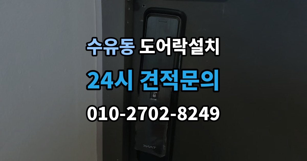 수유동 도어락 설치 이사 후 가장 먼저 해야 할 보안 설정