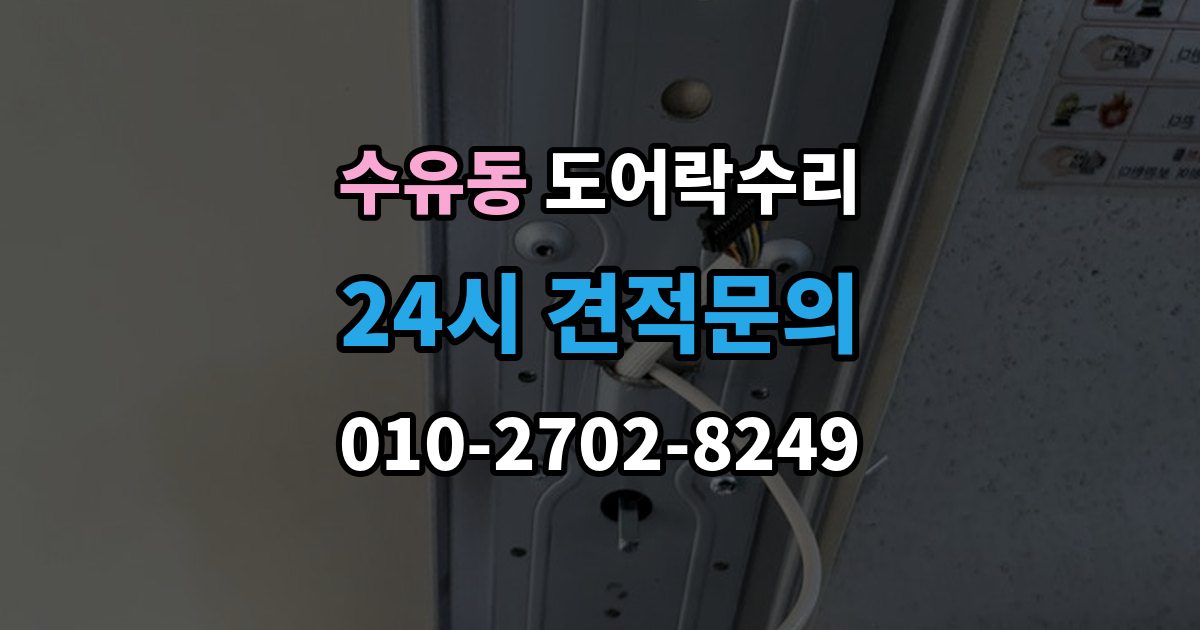 수유동 도어락 수리 잠금 상태 표시가 불안정할 때 보는 항목