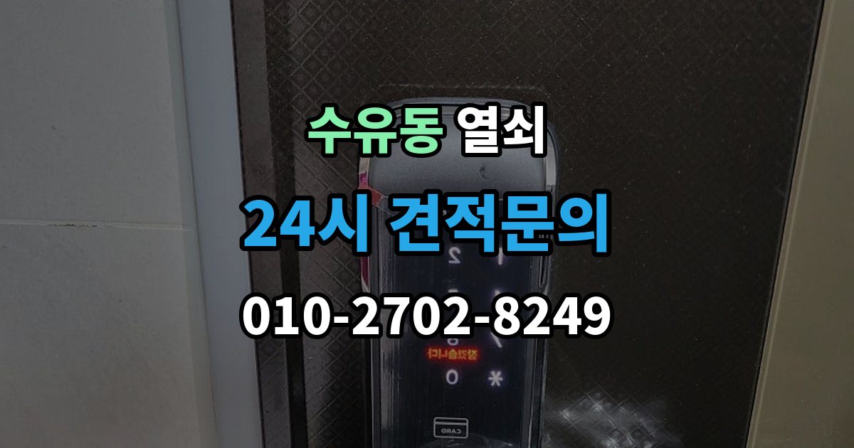 수유동 열쇠 관리사무소 규정이 있을 때 진행 방법