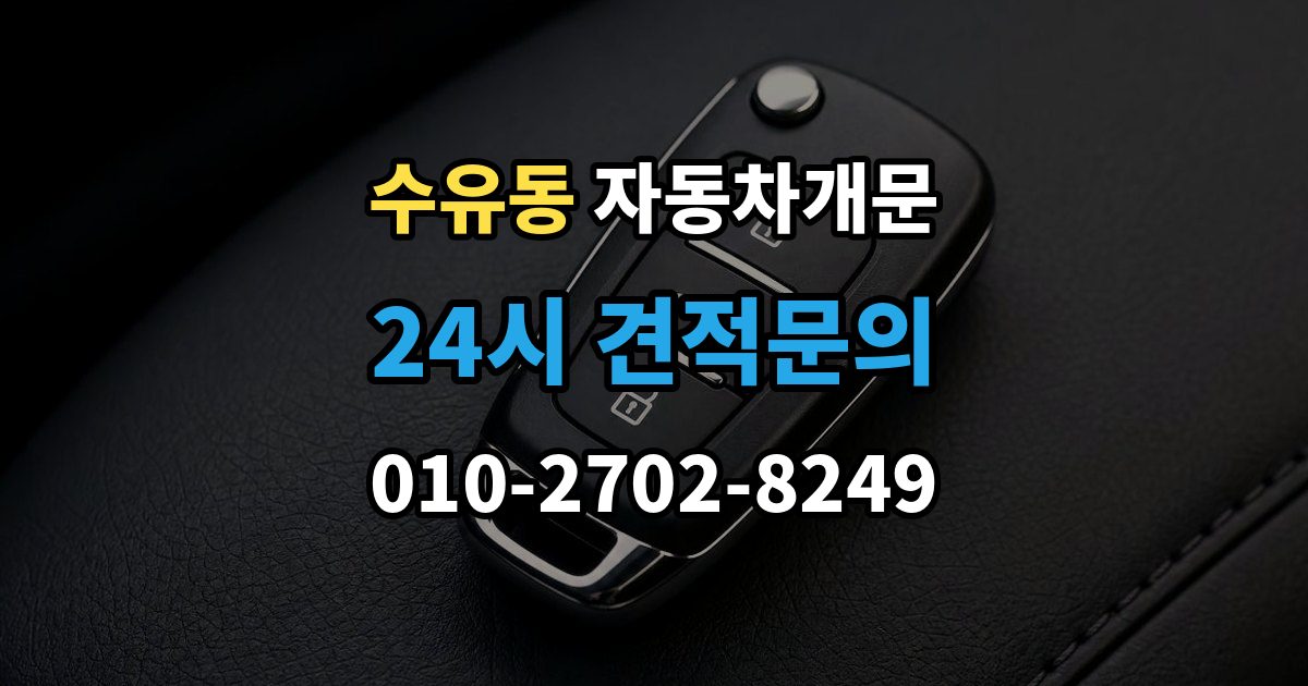 수유동 차 문 잠겼을 때 여벌열쇠 위치를 미리 확인해야 하는 이유