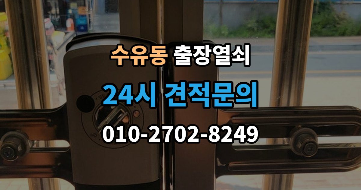 수유동 출장 열쇠 추가비용 확인할 때 놓치기 쉬운 점