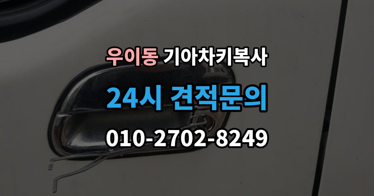 우이동 기아 차키 복사 차키가 깨졌을 때 복제보다 먼저 볼 점