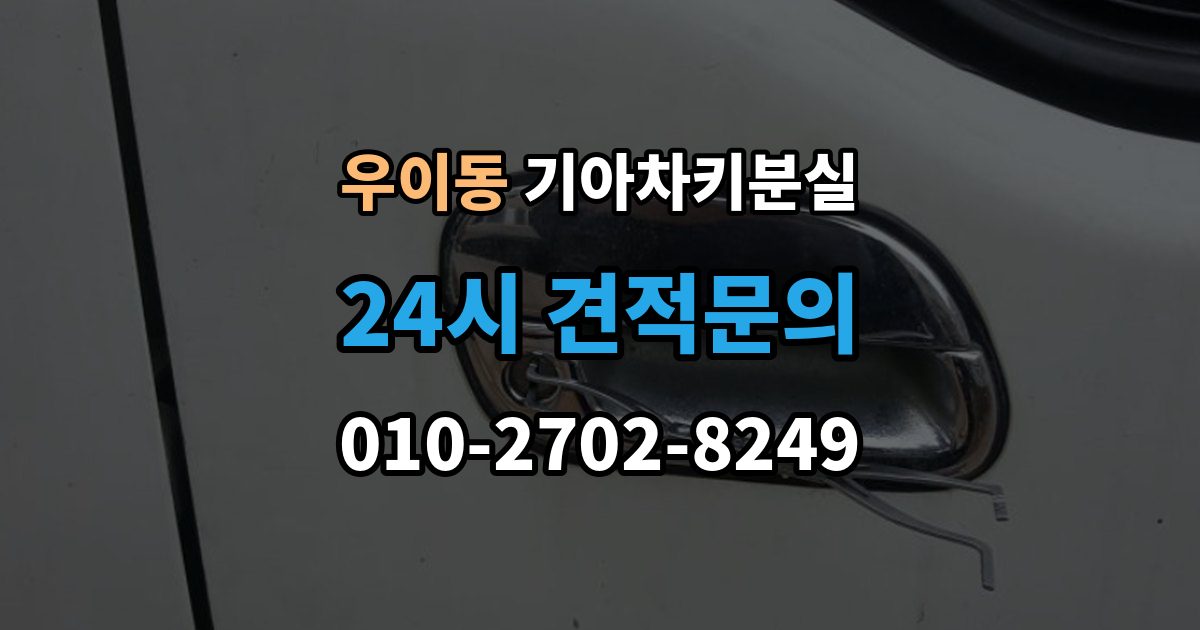 우이동 기아 차키 분실 출장 안내 - 푸시 시동 차량에서 자주 생기는 혼동