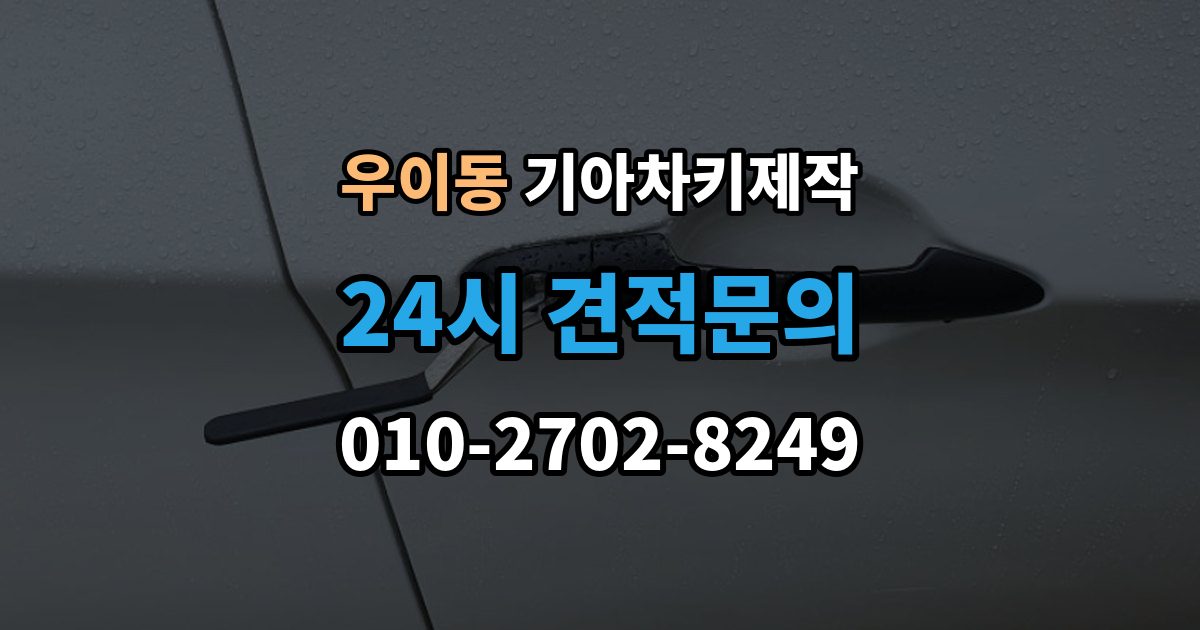 우이동 기아 차키 제작 출장 안내 - 차종별 키 하우징 차이 살펴보기