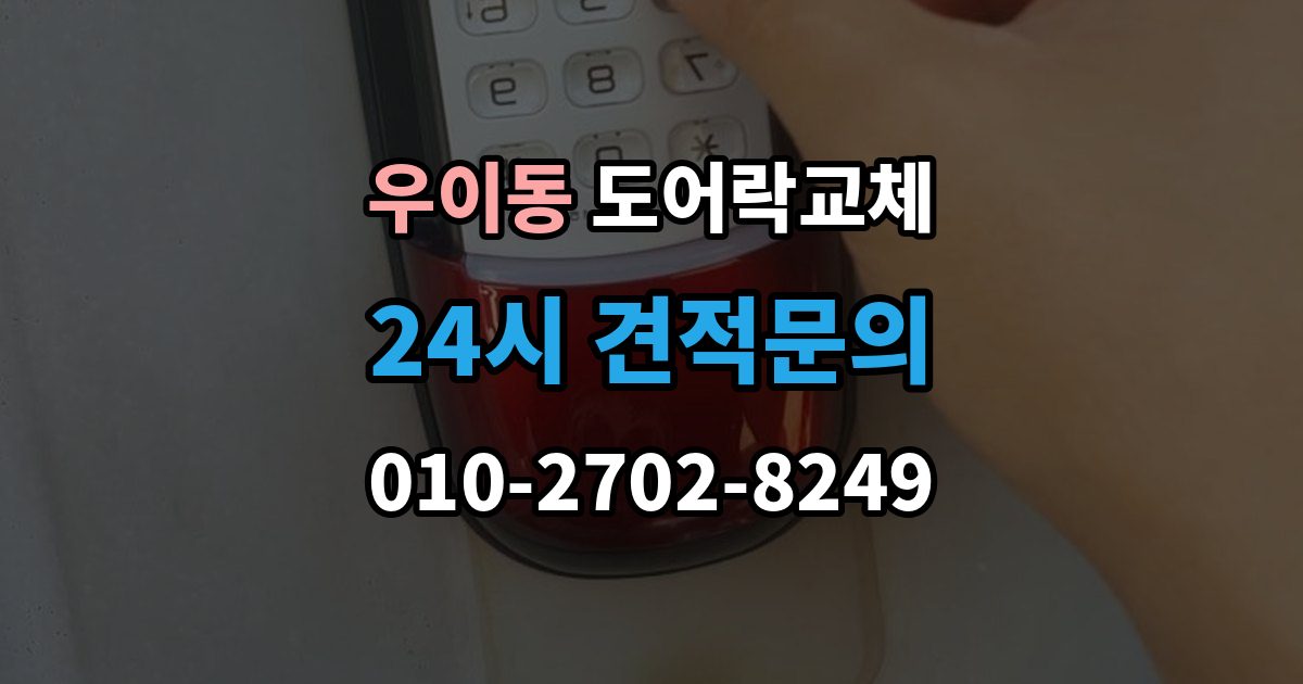 우이동 도어락 교체 보강판이 필요한 경우와 마감 방식