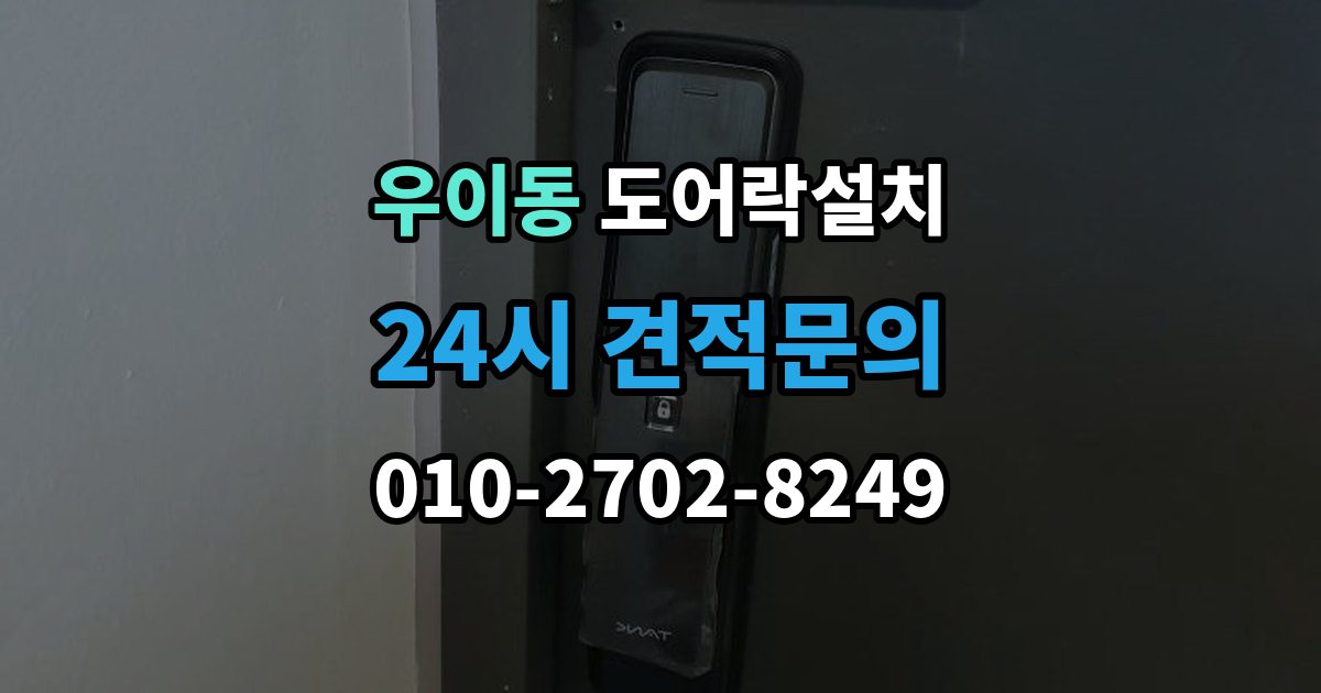 우이동 도어락 설치 수동 열쇠와 번호키를 함께 쓸 때 주의할 점