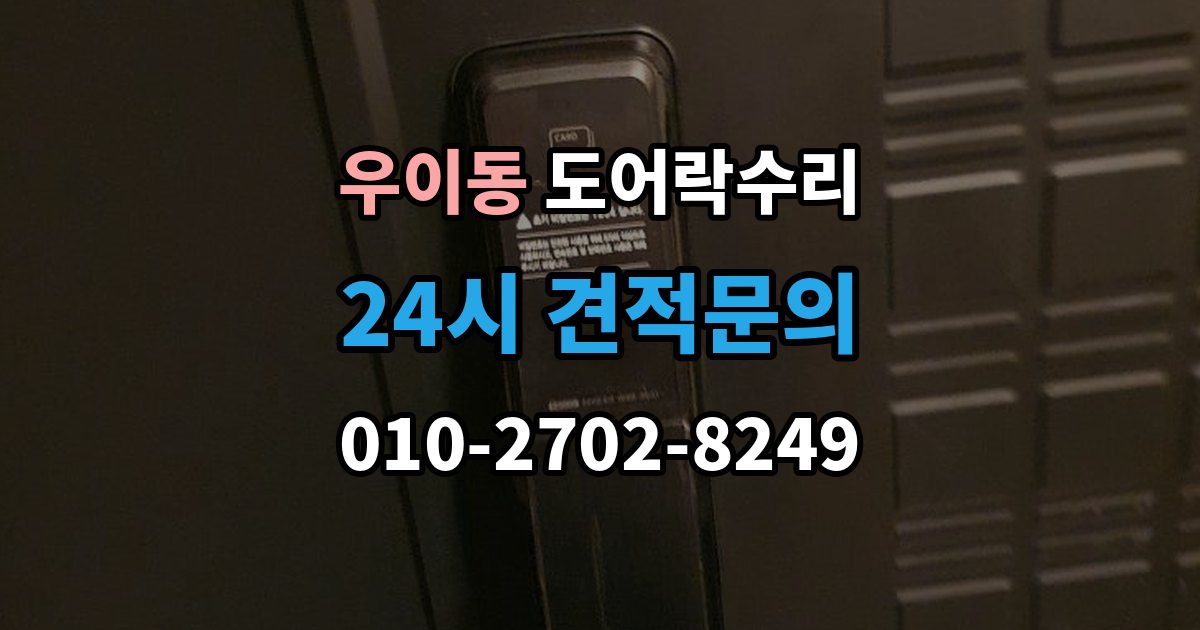 우이동 도어락 수리 전원 교체 뒤에도 반응 없을 때 점검 순서