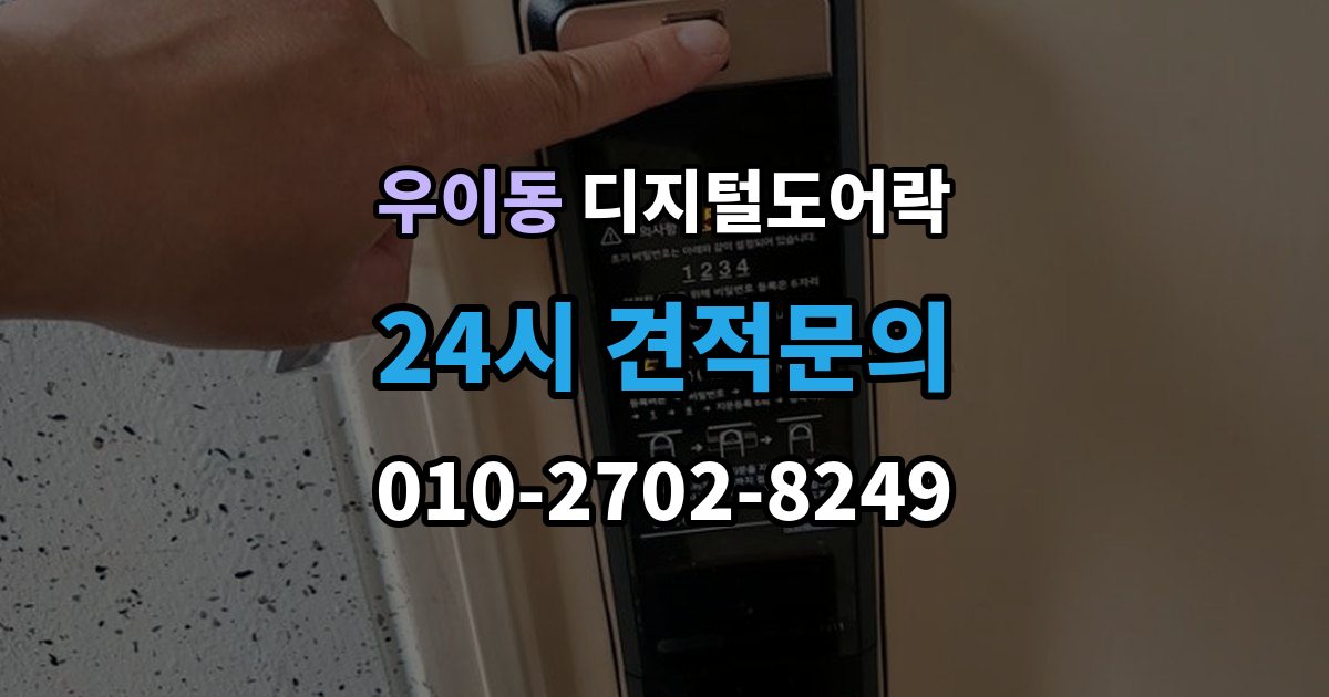 우이동 디지털 도어락 자가 설치 가능 여부