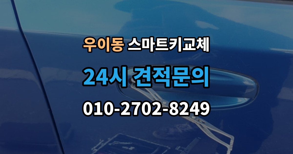 우이동 스마트키 교체 보관 습관을 다시 세워야 할 순간