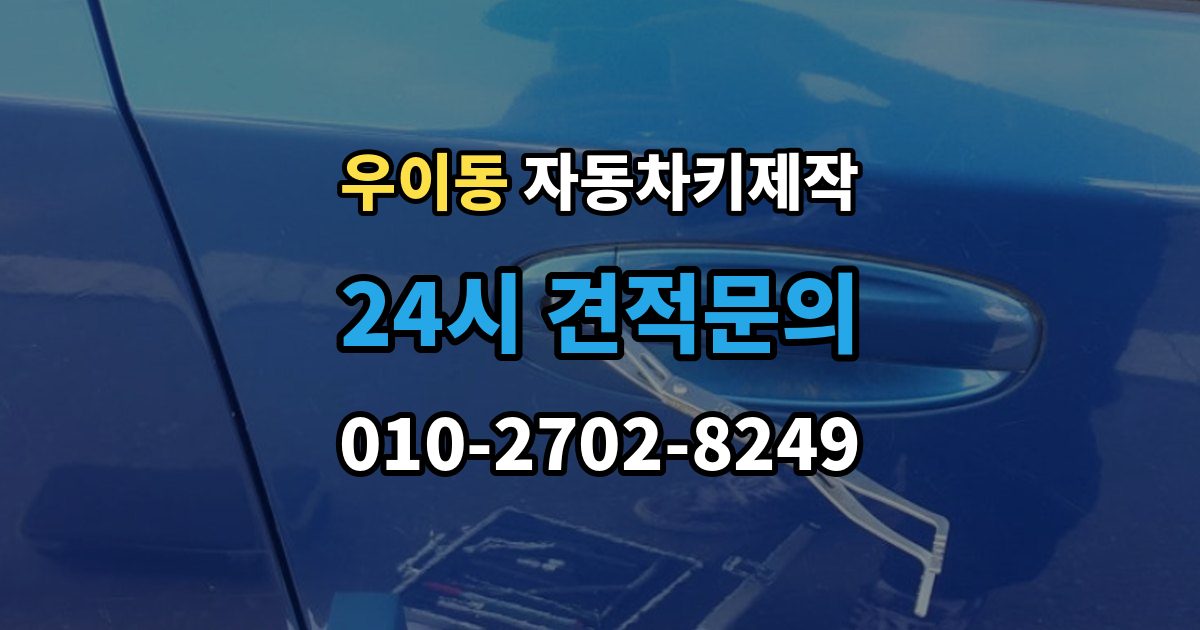우이동 자동차키 제작 열쇠 모양이 미세하게 달라도 작동이 달라지는 이유