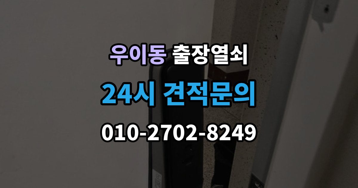 우이동 출장 열쇠 복제 내역 보관은 왜 중요한가