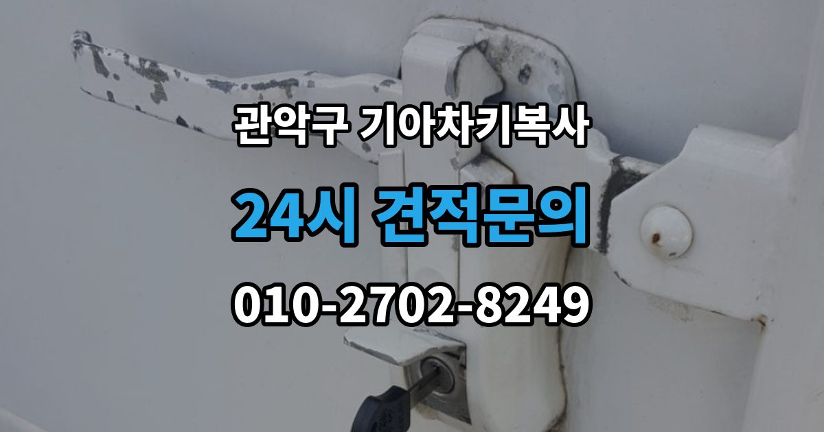 관악구 봉천동 기아 차키 복사 출장 안내 - 복제보다 재등록이 필요한 상황 정리