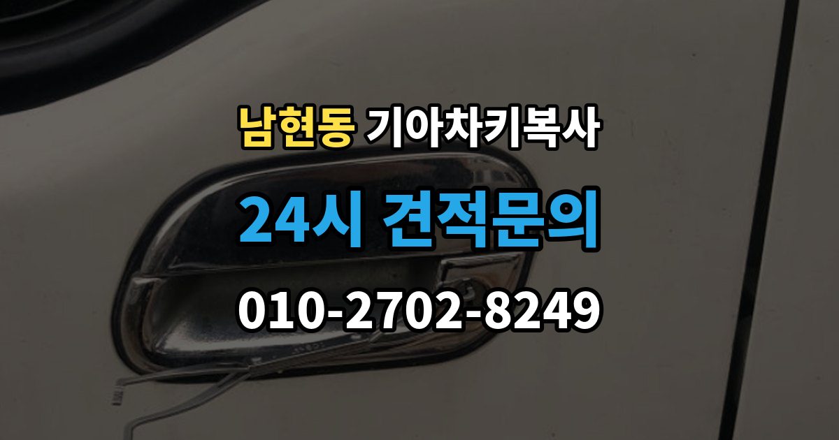 남현동 기아 차키 복사 스마트키 배터리 이상과 인식 오류 구분법