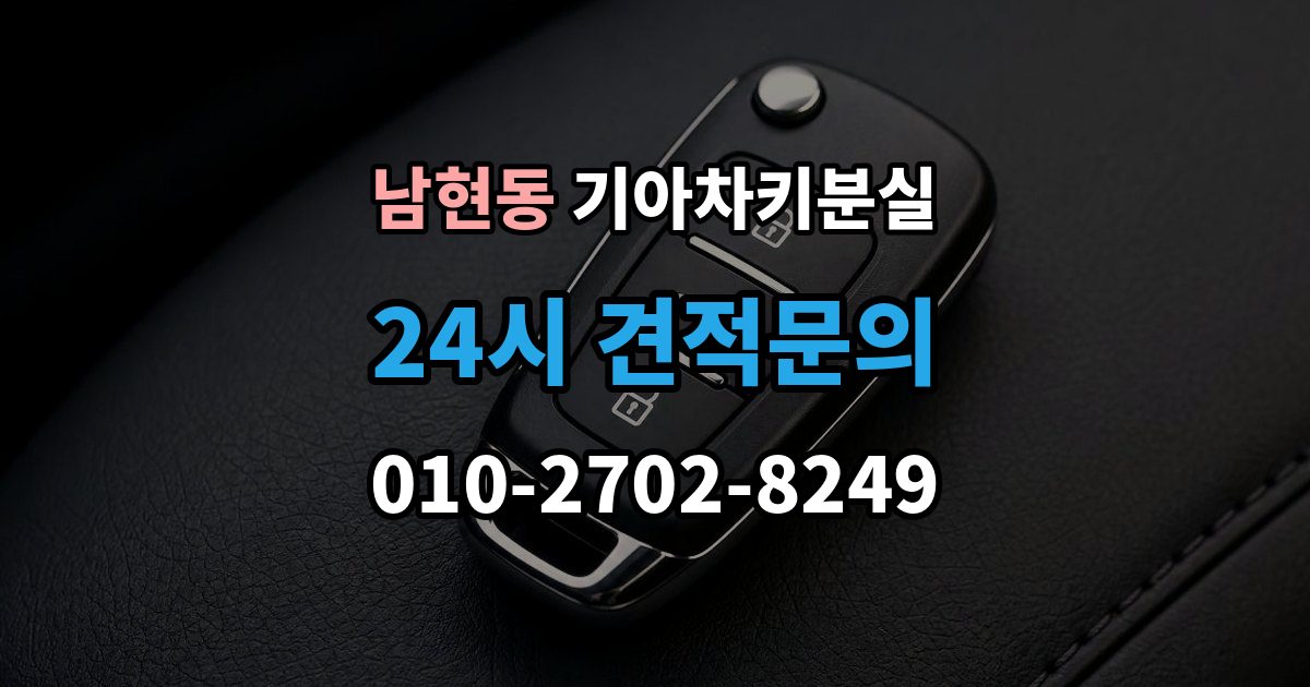 남현동 기아 차키 분실 서비스센터 방문 전에 준비하면 좋은 서류