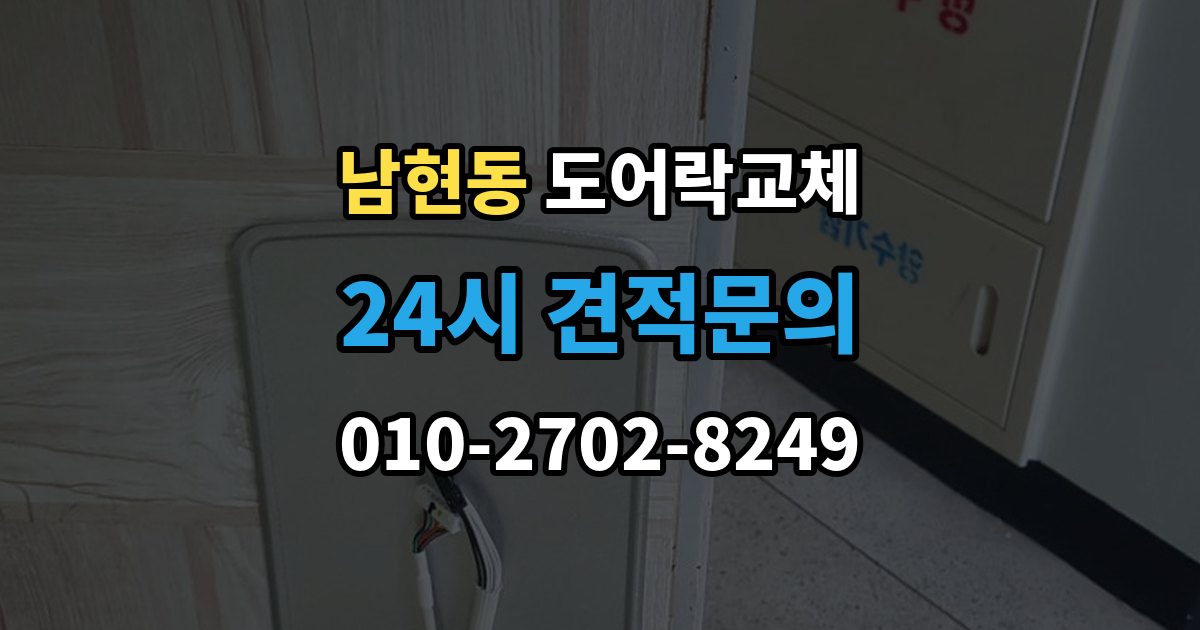 남현동 도어락 교체 야간에 고장 나서 급히 바꿔야 할 때 순서