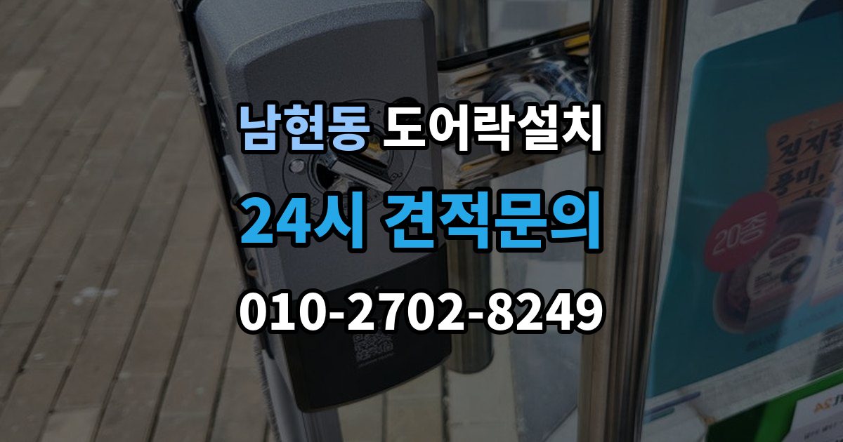 남현동 도어락 설치 출입 빈도 높은 집에서 점검할 내구성 요소