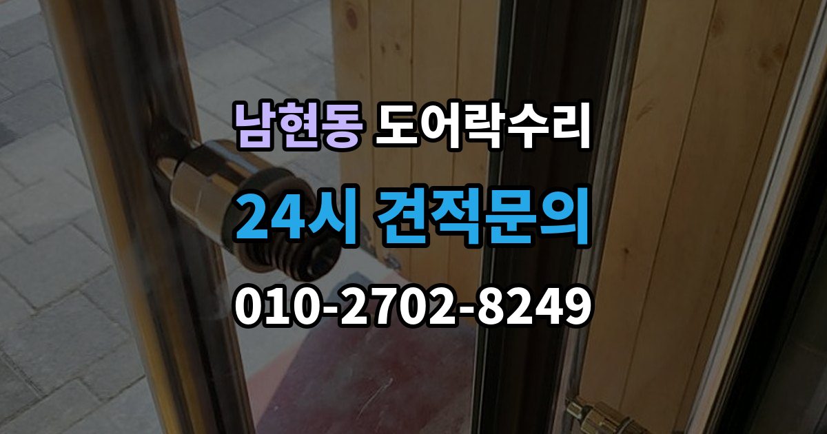 남현동 도어락 수리 자동잠금 지연 원인과 현장 점검