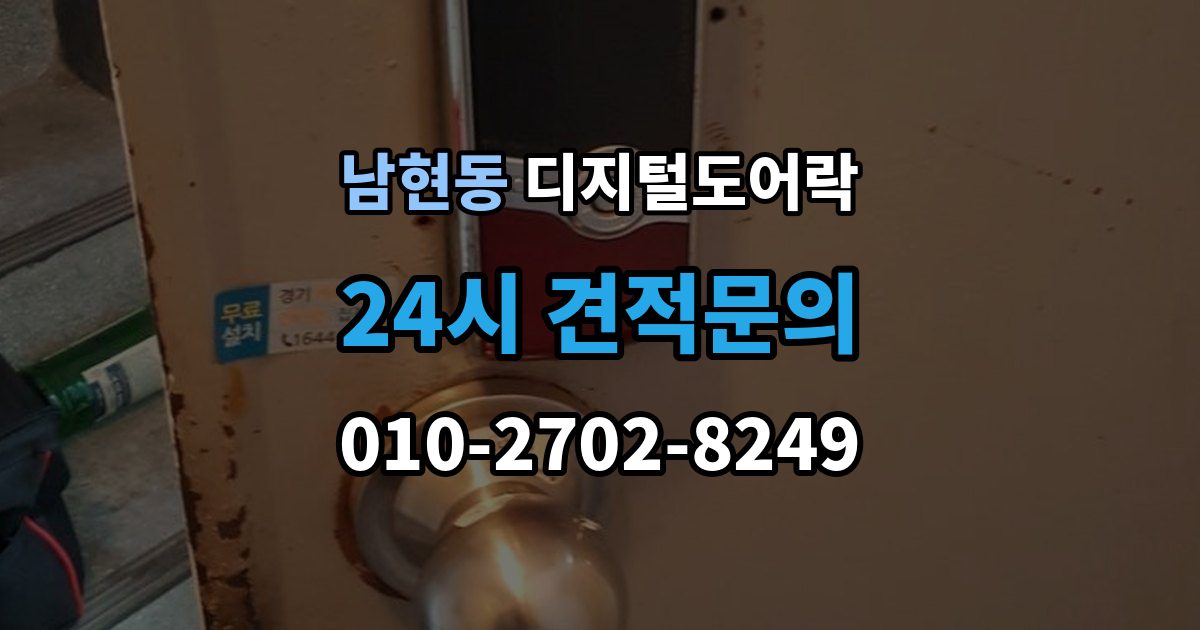 남현동 디지털 도어락 원격개폐 연동 시 함께 살필 제한 사항
