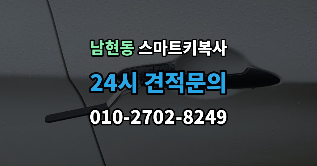 남현동 스마트키 복사 오류가 생겼을 때 대응 순서
