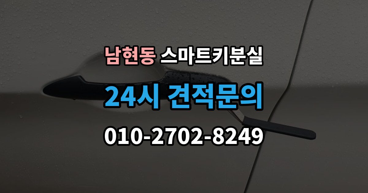 남현동 스마트키 분실 배터리 이상인지 먼저 확인하는 체크포인트