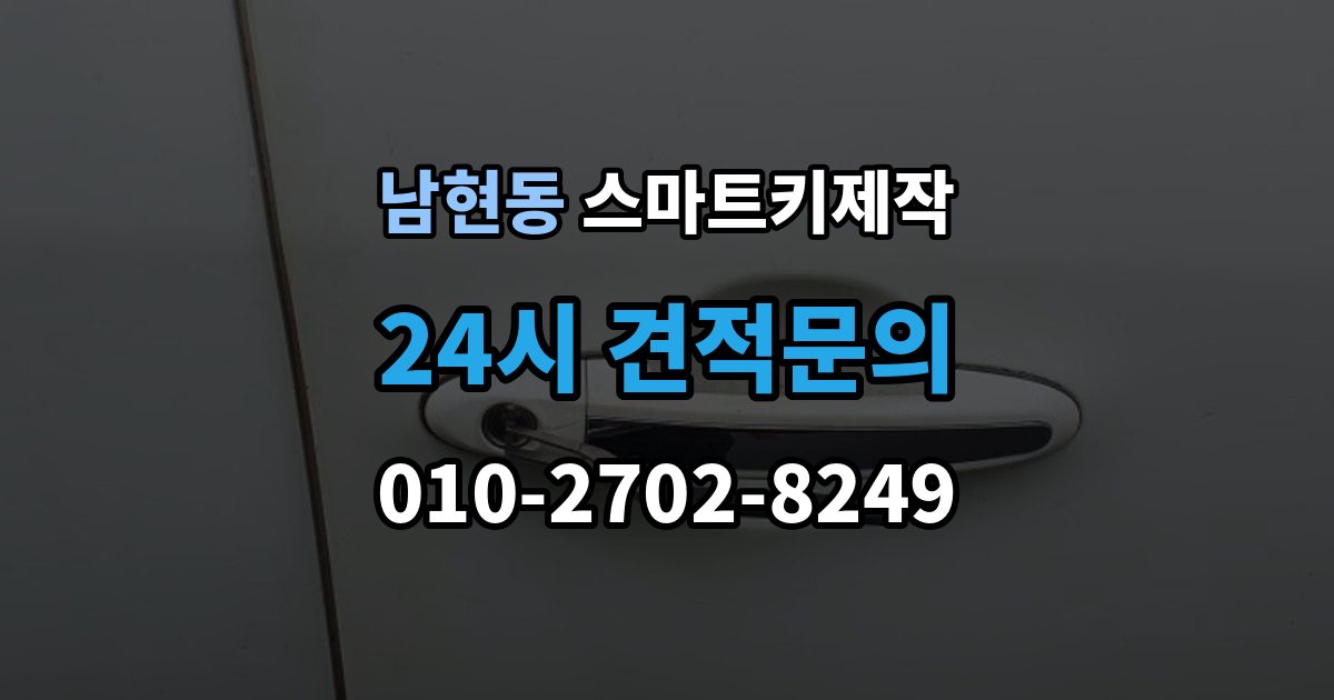 남현동 스마트키 제작 차종별 신규 등록 절차와 준비 사항