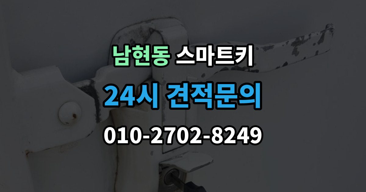 남현동 스마트키 배터리 교체 시기