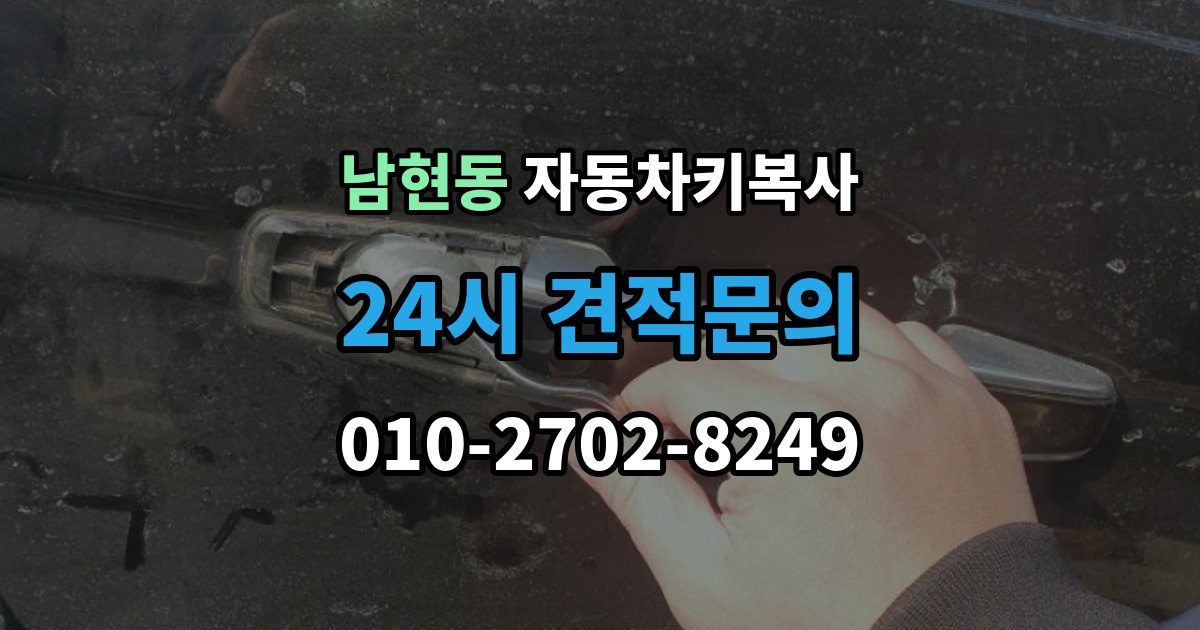 남현동 자동차키 복사 문 잠금 해제와 복사 서비스 차이