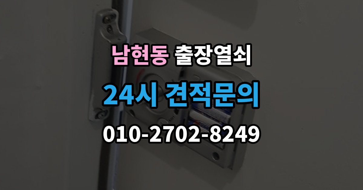 남현동 출장 열쇠 차키 분실 후 바로 볼 대응