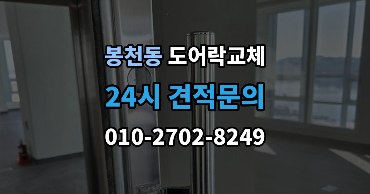 봉천동 도어락 교체 20년 넘은 아파트 현관문 교체 사례에서 배우는 것