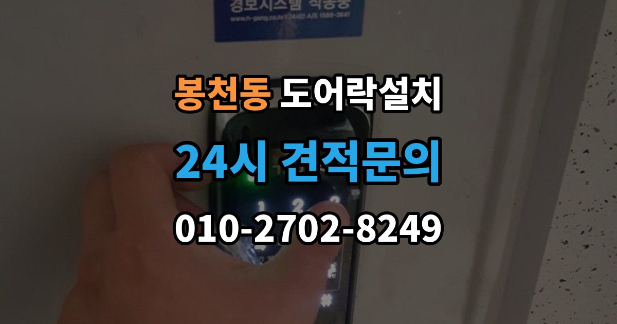 봉천동 현관문 도어락 설치