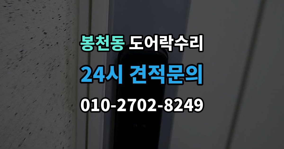 봉천동 도어락 수리 배터리 교체만으로 해결되는 증상과 아닌 경우