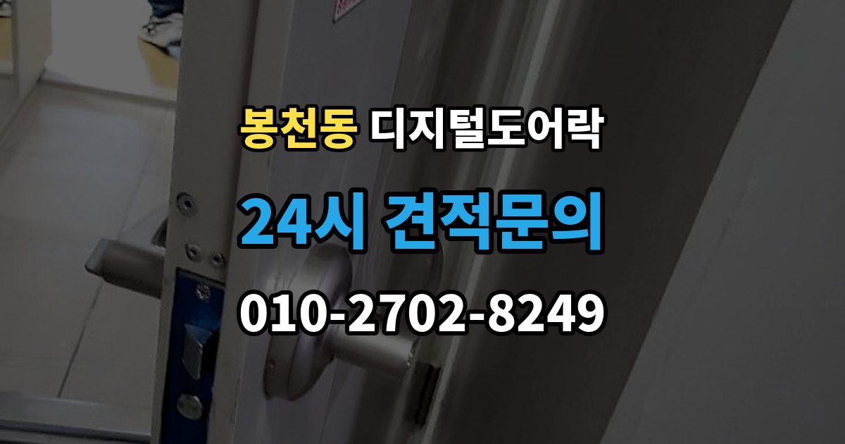 봉천동 디지털 도어락 손잡이 타입별 장단점, 현관 환경에 맞추는 법