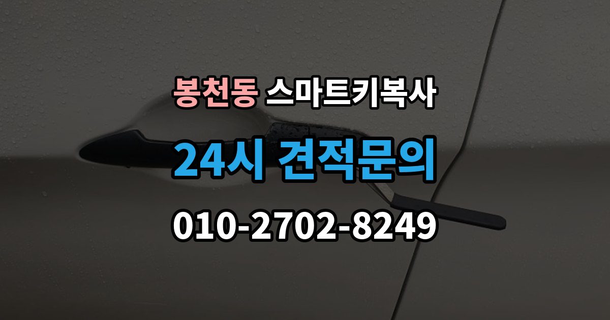 봉천동 스마트키 복사 차종별 호환 여부 확인하기