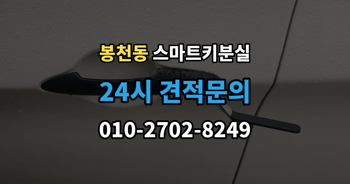 봉천동 스마트키 분실 차량 문이 잠긴 채 보일 때 상담 전 확인할 점