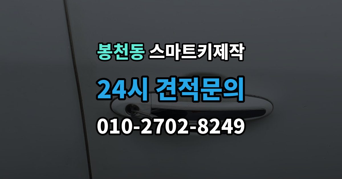 봉천동 스마트키 제작 분실 상황에서 대리키로 먼저 대처하는 방법