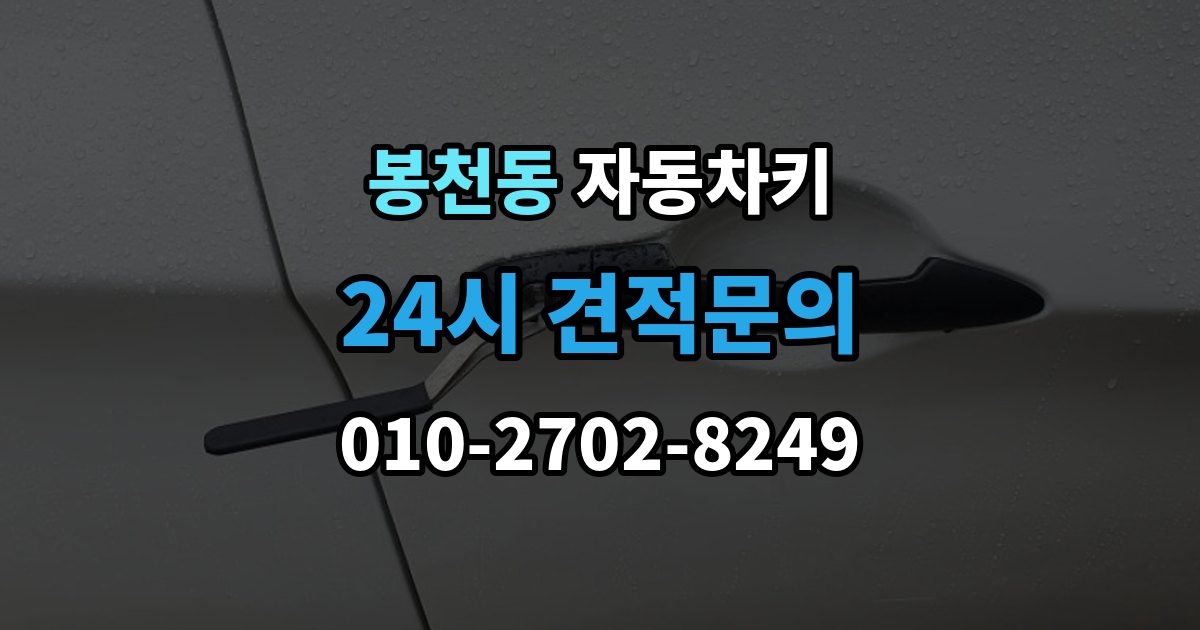 봉천동 자동차키 복제 시 등록 정보와 보안 점검이 중요한 이유