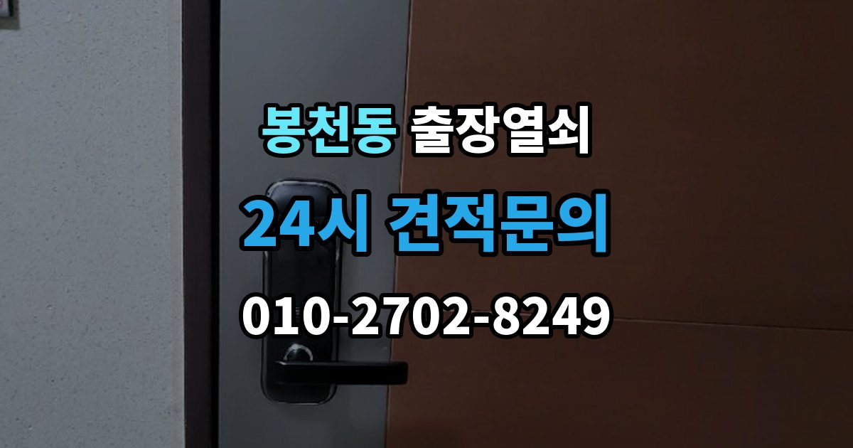 봉천동 출장 열쇠 도어 손상 줄이려면 어떤 점을 봐야 하나