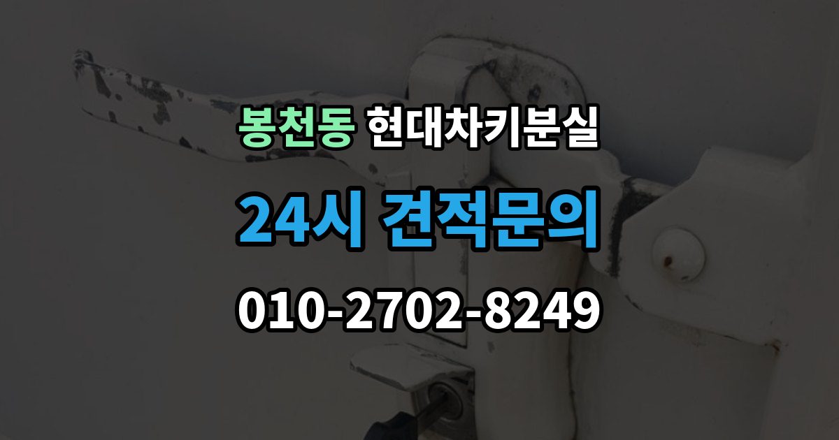 봉천동 현대 차키 분실 정비소와 서비스센터 중 어디를 먼저 갈지
