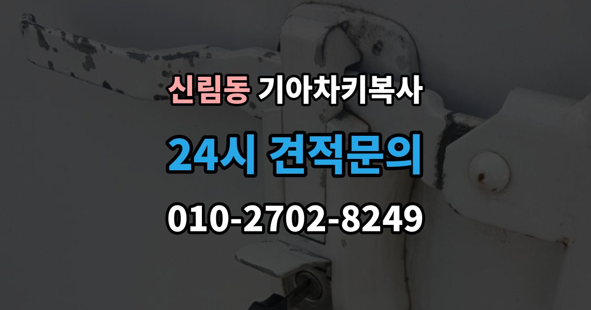 신림동 기아 차키 복사 차주 확인이 필요한 상황과 준비 서류