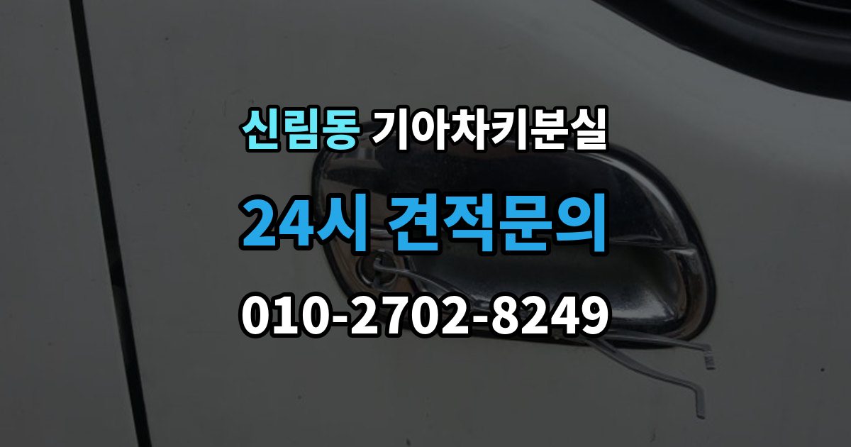 신림동 기아 차키 분실 출장 안내 - 세단형과 SUV형에서 절차가 달라지는 지점