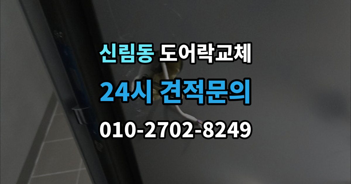 신림동 도어락 교체 같은 규격 교체와 다른 규격 교체의 시간 차이