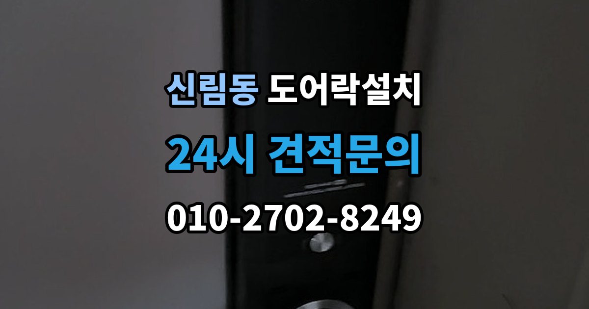 신림동 도어락 설치 아파트에서 공동현관과의 관계는 어떻게 될까