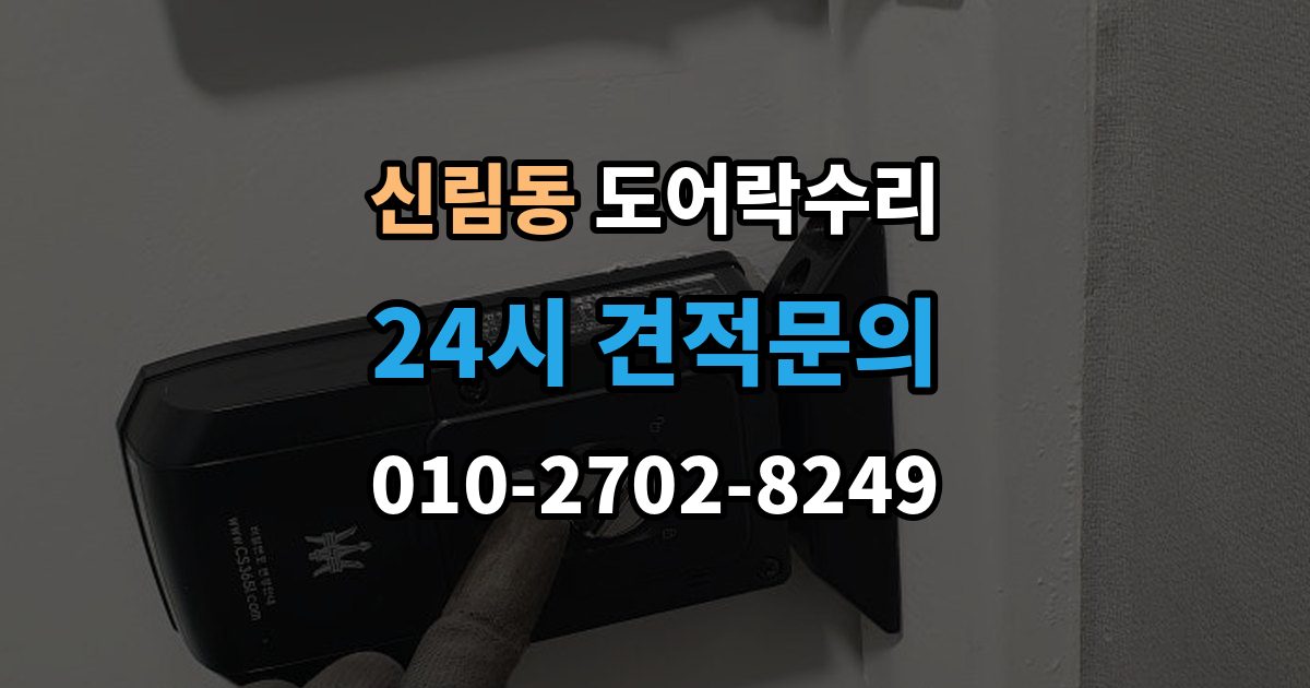 신림동 도어락 수리 수리 전에 사진을 남겨야 하는 이유