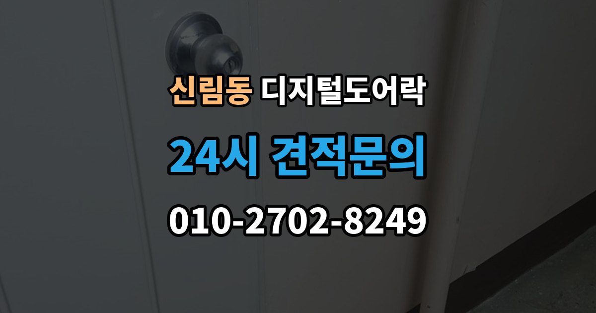 신림동 디지털 도어락 배터리 방전 전후 대처 방법과 열쇠 사용 팁