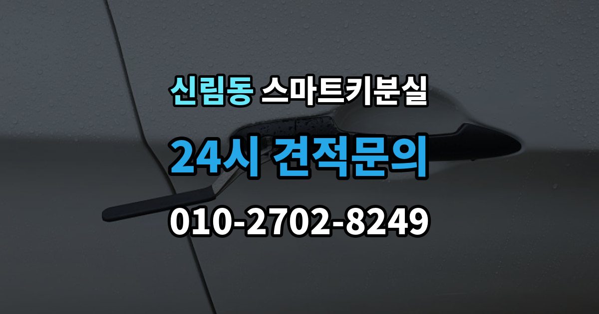 신림동 스마트키 분실 보관 습관을 다시 세워야 할 순간