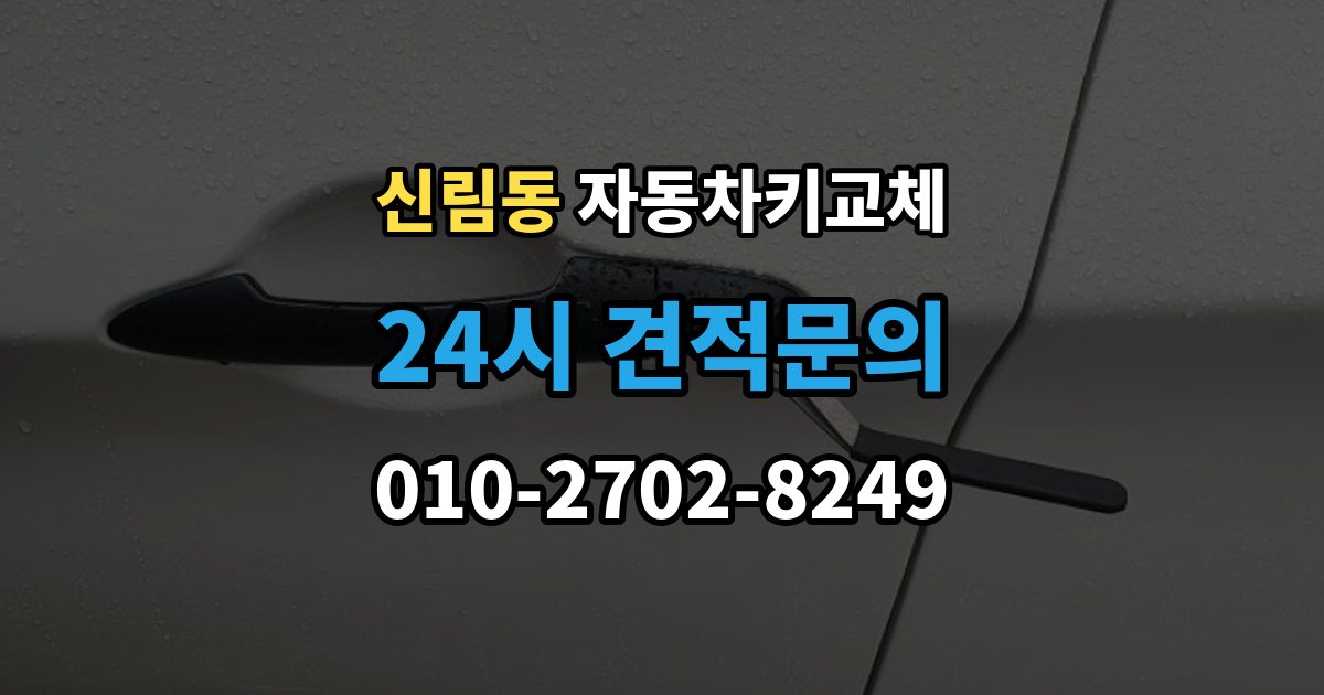 신림동 자동차키 교체 현장 대응과 예약 대응 비교