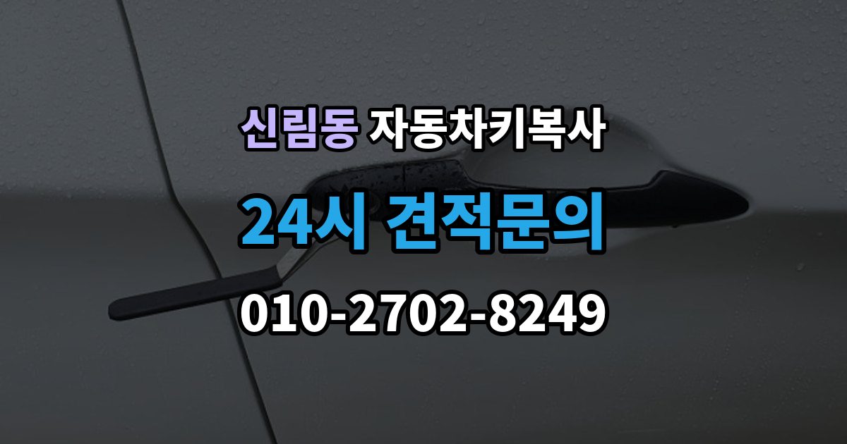 신림동 자동차키 복사 스마트키와 일반키를 나눠 보는 기준