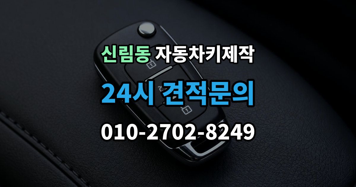 신림동 자동차키 제작 원본 키가 없을 때 상담 전에 준비할 것
